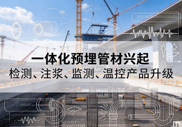 宝塔一体化管材产品兴起，声测注浆一体管、多功能预埋管应用增多