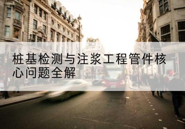 宝塔声测管常用规格有哪些？-桩基检测与注浆工程管件核心问题全解